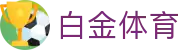 白金体育 - 白金体育官网 - 登录中心线路